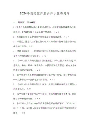 2024年国防应知应会网络知识竞赛测试题库及答案.docx