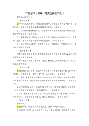 26忆读书 公开课一等奖创新教学设计_9.docx