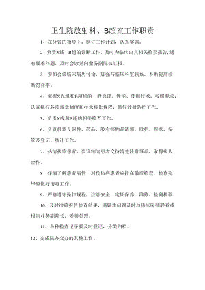 卫生院放射科、B超室工作职责.docx