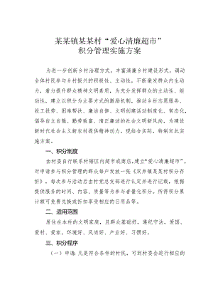 某某镇某某村“爱心清廉超市”积分管理实施方案.docx
