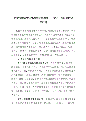 2024年纪委书记关于优化发展环境破除“中梗阻”问题调研交流材料.docx