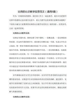 比例的认识教学反思范文(通用5篇).docx