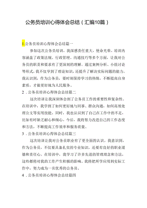 公务员培训心得体会总结（汇编10篇）.docx