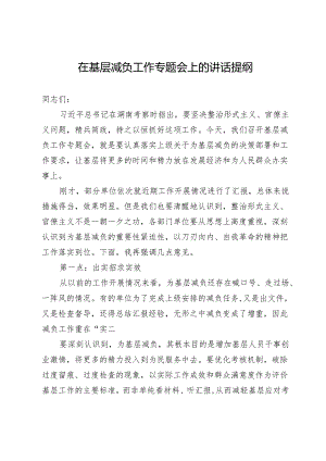 在基层减负工作专题会上的讲话提纲.docx