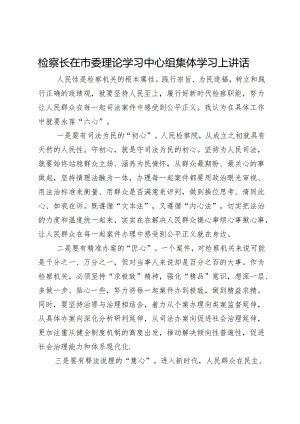 检察长在市委理论学习中心组集体学习上讲话.docx