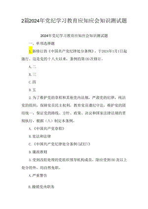 2篇2024年党纪学习教育应知应会知识测试题.docx