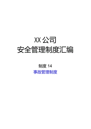 2024《化工企业安全生产标准化管理制度汇编-14事故管理制度》（修订稿）1.docx