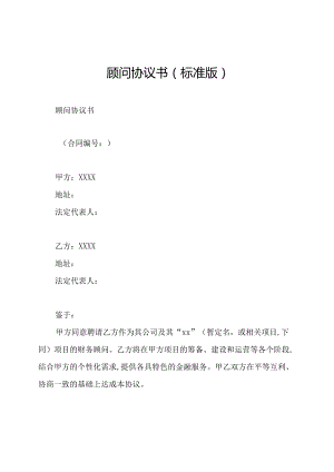 顾问协议书(标准版).docx