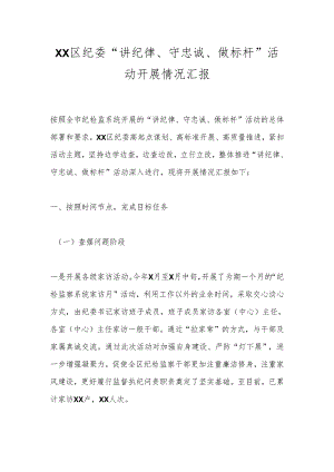 XX区纪委“讲纪律、守忠诚、做标杆”活动开展情况汇报.docx