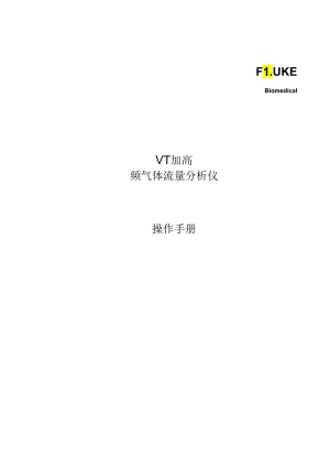 2020福禄克气体流量分析仪使用说明书.docx