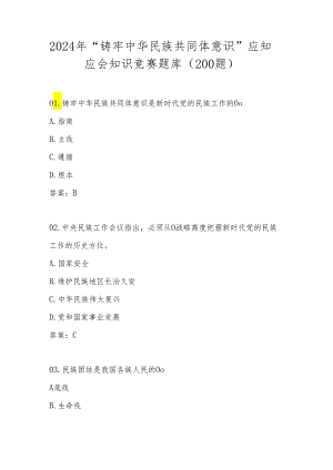 2024年“铸牢中华民族共同体意识”知识竞赛测试题库及答案.docx
