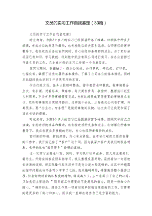 文员的实习工作自我鉴定（33篇）.docx