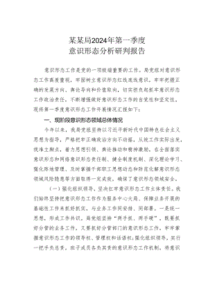 某某局2024年第一季度意识形态分析研判报告.docx