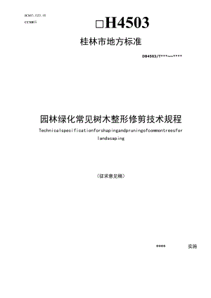 园林绿化常见树木整形修剪技术规程.docx
