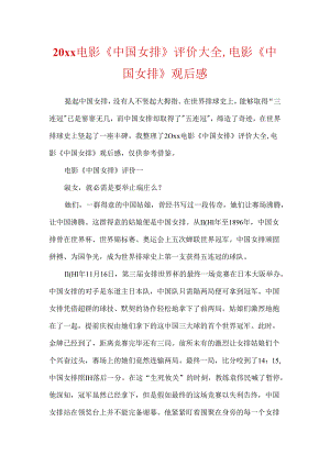 20xx电影《中国女排》评价大全,电影《中国女排》观后感.docx