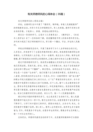 有关师德师风的心得体会（35篇）.docx
