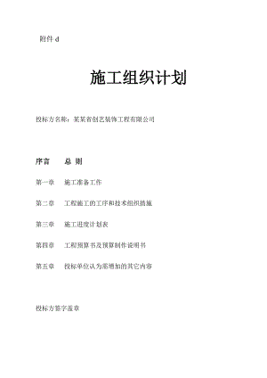 吉林省长市“南郡水云天”室内装饰工程施工组织设计投标文件（技术标） .doc