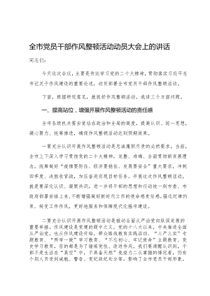 全市党员干部作风整顿活动动员大会上的讲话.docx