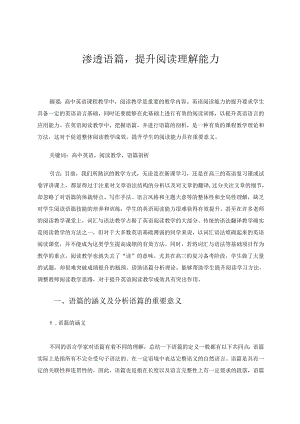 渗透语篇提升阅读理解能力 论文.docx