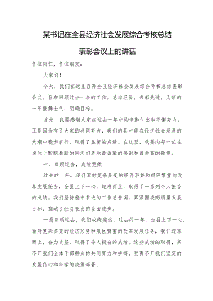 某书记在全县经济社会发展综合考核总结表彰会议上的讲话.docx