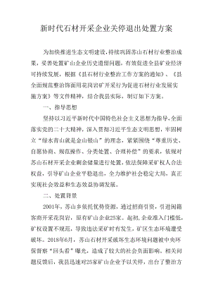 新时代石材开采企业关停退出处置方案.docx
