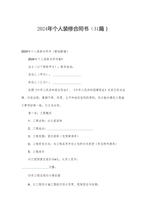 2024年个人装修合同书（31篇）.docx