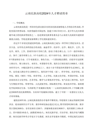 云南民族大学2024年人才招聘简章.docx