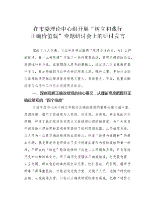 在市委理论中心组开展“树立和践行正确价值观”专题研讨会上的研讨发言.docx