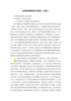 实用的销售的实习报告（34篇）.docx