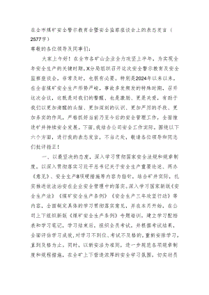 在全市煤矿安全警示教育会暨安全监察座谈会上的表态发言（2577字）.docx