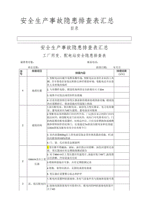 安全生产事故隐患排查表汇总.docx