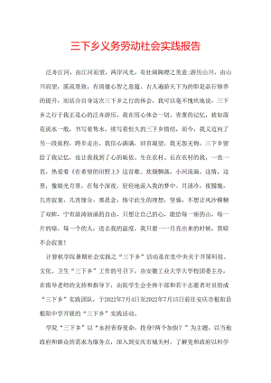 三下乡义务劳动社会实践报告.docx