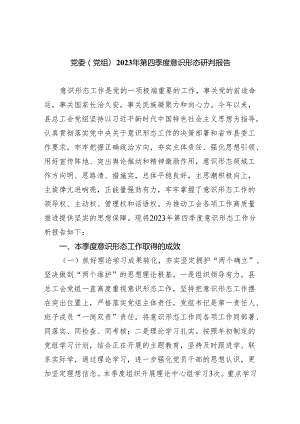 党委(党组)2023年第四季度意识形态研判报告10篇（完整版）.docx