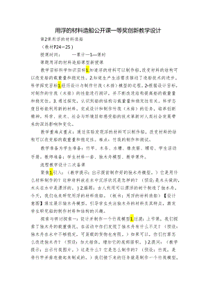 用浮的材料造船 公开课一等奖创新教学设计.docx