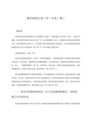 教学的重心是“学”不是“教” 论文.docx
