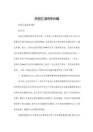 井控汇报材料6篇.docx