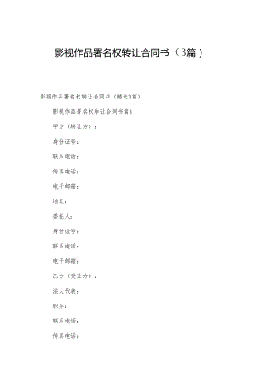 影视作品署名权转让合同书（3篇）.docx