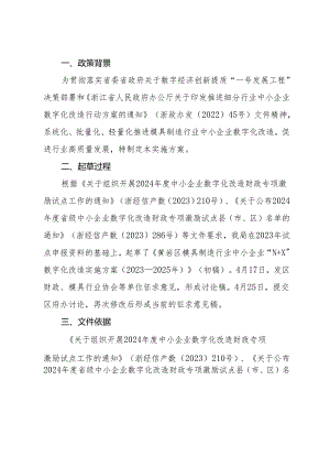 黄岩区模具制造行业中小企业“N+X”数字化改造实施方案（ 2023 —2025 年）说明.docx