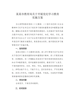 某某市教育局关于开展党纪学习教育实施方案.docx