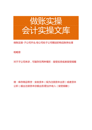 做账实操-子公司开业母公司给子公司赠送的物品账务处理.docx