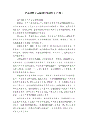 汽车销售个人实习心得体会（31篇）.docx