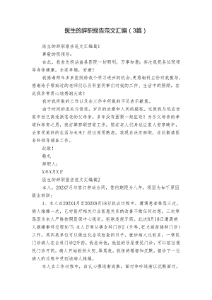 医生的辞职报告范文汇编（3篇）.docx