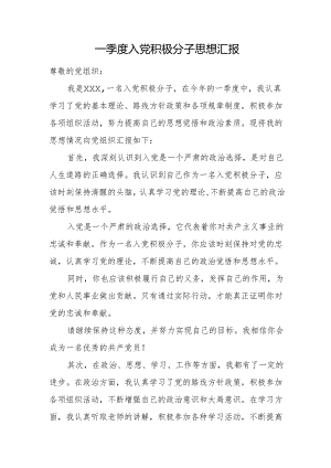 一季度入党积极分子思想汇报.docx