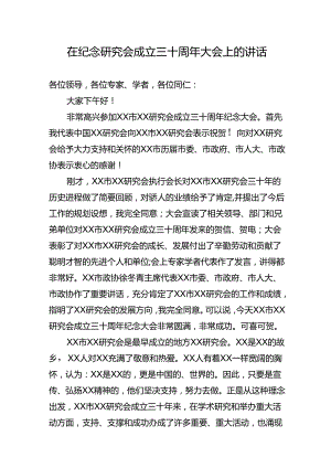 在纪念研究会成立三十周年大会上的讲话.docx