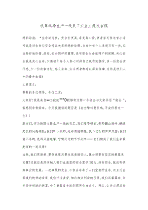 铁路运输生产一线员工安全主题发言稿.docx