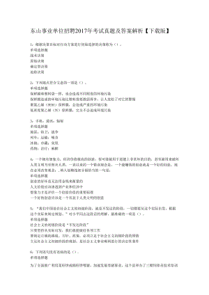 东山事业单位招聘2017年考试真题及答案解析【下载版】.docx