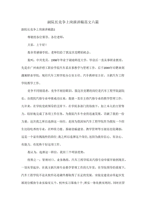 副院长竞争上岗演讲稿范文六篇.docx