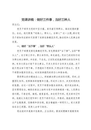 党课讲稿：做好三件事 当好三种人.docx