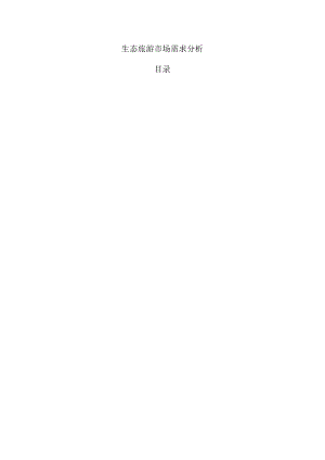 生态旅游市场需求分析.docx