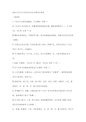 2024年古代文化常识应知应会题库及答案（100题）.docx